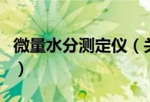 微量水分测定仪（关于微量水分测定仪的介绍）