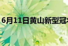 6月11日黄山新型冠状病毒肺炎疫情最新消息