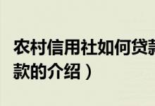 农村信用社如何贷款（关于农村信用社如何贷款的介绍）