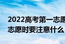 2022高考第一志愿不服从调剂会怎样（填报志愿时要注意什么）