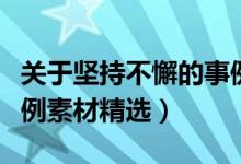 关于坚持不懈的事例素材（坚持不懈的名人事例素材精选）