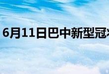 6月11日巴中新型冠状病毒肺炎疫情最新消息