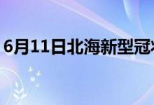 6月11日北海新型冠状病毒肺炎疫情最新消息