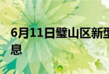 6月11日璧山区新型冠状病毒肺炎疫情最新消息