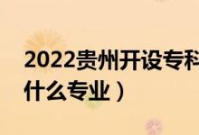 2022贵州开设专科的本科大学有哪些（都有什么专业）