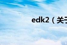 edk2（关于edk2的介绍）