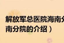 解放军总医院海南分院（关于解放军总医院海南分院的介绍）