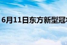 6月11日东方新型冠状病毒肺炎疫情最新消息