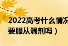 2022高考什么情况可以不服从调剂（填志愿要服从调剂吗）