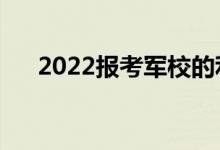 2022报考军校的利弊（有哪些优缺点）