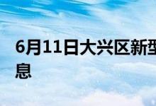 6月11日大兴区新型冠状病毒肺炎疫情最新消息