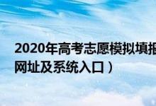 2020年高考志愿模拟填报官网（2022年高考模拟填报志愿网址及系统入口）