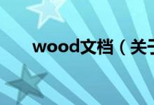 wood文档（关于wood文档的介绍）