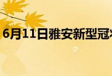 6月11日雅安新型冠状病毒肺炎疫情最新消息