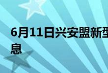 6月11日兴安盟新型冠状病毒肺炎疫情最新消息