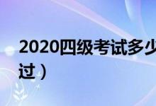 2020四级考试多少分过关（英语四级几分算过）