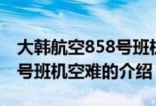 大韩航空858号班机空难（关于大韩航空858号班机空难的介绍）