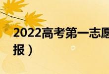 2022高考第一志愿是冲还是稳（应该怎么填报）