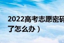 2022高考志愿密码忘记怎么找回（把密码忘了怎么办）