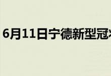 6月11日宁德新型冠状病毒肺炎疫情最新消息