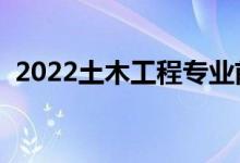 2022土木工程专业前景怎么样（有前途吗）