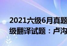 2021六级6月真题翻译（2022年6月英语六级翻译试题：卢沟桥）