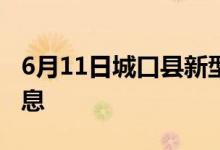 6月11日城口县新型冠状病毒肺炎疫情最新消息