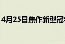 4月25日焦作新型冠状病毒肺炎疫情最新消息