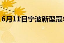 6月11日宁波新型冠状病毒肺炎疫情最新消息