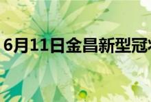 6月11日金昌新型冠状病毒肺炎疫情最新消息