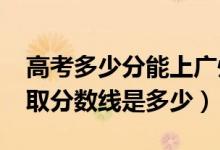 高考多少分能上广州城市理工学院（2021录取分数线是多少）