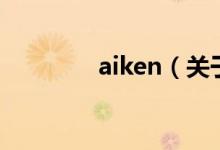 aiken（关于aiken的介绍）