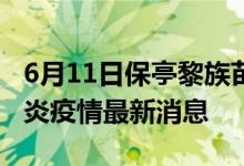 6月11日保亭黎族苗族自治县新型冠状病毒肺炎疫情最新消息