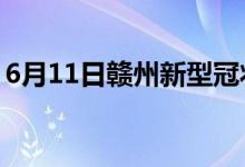 6月11日赣州新型冠状病毒肺炎疫情最新消息