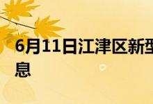 6月11日江津区新型冠状病毒肺炎疫情最新消息