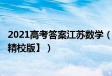 2021高考答案江苏数学（2021年江苏高考数学试题【word精校版】）