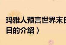 玛雅人预言世界末日（关于玛雅人预言世界末日的介绍）