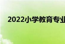 2022小学教育专业工资多少（有前景吗）