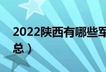 2022陕西有哪些军校（陕西军校最新名单汇总）