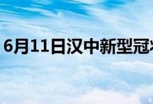 6月11日汉中新型冠状病毒肺炎疫情最新消息