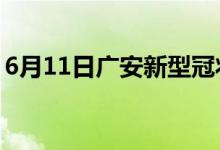 6月11日广安新型冠状病毒肺炎疫情最新消息