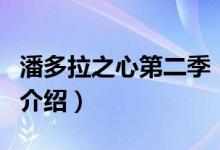 潘多拉之心第二季（关于潘多拉之心第二季的介绍）