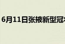 6月11日张掖新型冠状病毒肺炎疫情最新消息