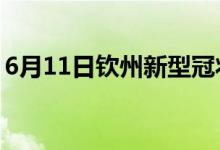 6月11日钦州新型冠状病毒肺炎疫情最新消息