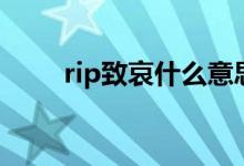 rip致哀什么意思（rip致哀是什么）