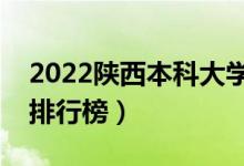 2022陕西本科大学最新排名（十大本科院校排行榜）