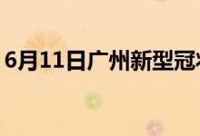 6月11日广州新型冠状病毒肺炎疫情最新消息