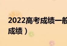 2022高考成绩一般什么时候出（什么时间查成绩）