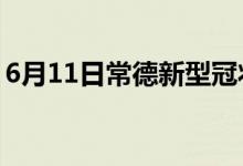 6月11日常德新型冠状病毒肺炎疫情最新消息