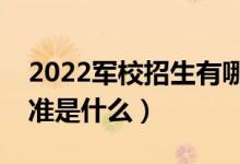 2022军校招生有哪些身体条件要求（体检标准是什么）